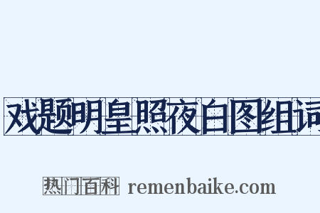 戏题明皇照夜白图组词是什么意思的图片